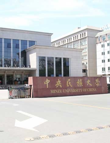 中央民族大学