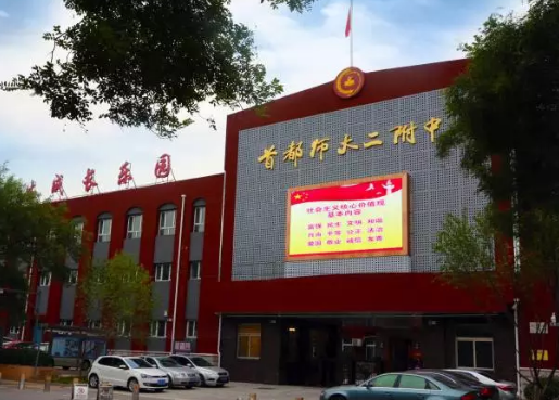 首都师范大学第二附属中学(增光路校区)